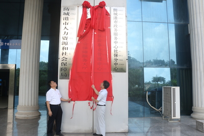 市人社服务大厅暨社会保险事业管理中心揭牌